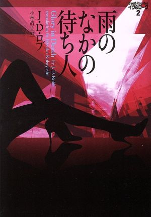 雨のなかの待ち人 (ヴィレッジブックス F ロ 3-2 イヴ&ローク 2) J.D. ロブ Robb,J.D.; 浩子, 小林
