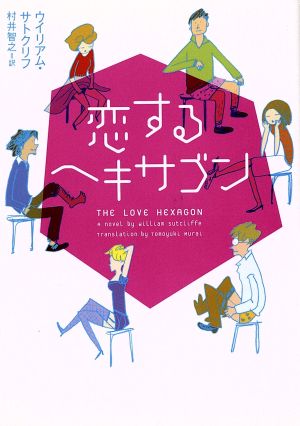 恋するヘキサゴン (ヴィレッジブックス S サ 1-1) ウイリアム サトクリフ Sutcliffe,William; 智之, 村井
