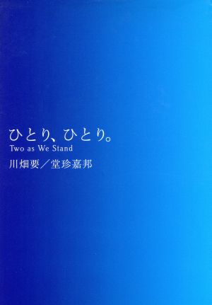 川畑要/堂珍嘉邦 「ひとり、ひとり。TWO as We Stand」 川畑 要; 堂珍 嘉邦