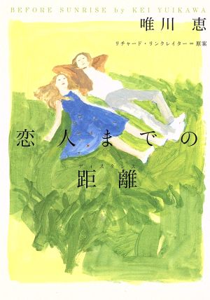 恋人までの距離(ディスタンス) (ヴィレッジブックス S ユ 1-1) 唯川 恵