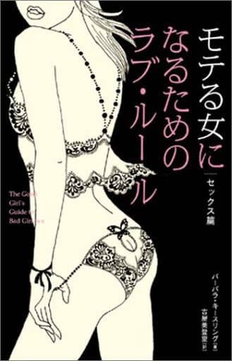 モテる女になるためのラブ・ル-ル (セックス篇) (ブルーム・ブックス) バーバラ キースリング Keesling,Barbara; 美登里, 古屋