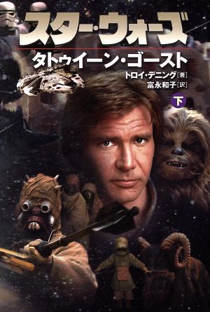 スタ-・ウォ-ズタトゥイ-ン・ゴ-スト (下巻) (LUCAS BOOKS) トロイ デニング Denning,Troy; 和子, 富永