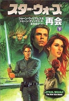 スタ-・ウォ-ズ再会 (下巻) (LUCAS BOOKS) ショーン ウィリアムズ シェーン ディックス; 富永 和子