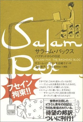 サラ-ム・パックス: バグダッドからの日記 サラーム パックス Pax,Salam; ケイ, 谷崎