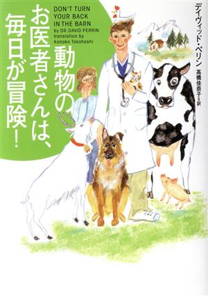 動物のお医者さんは、毎日が冒険! (ヴィレッジブックス N ヘ 2-1) デイヴィッド ペリン Perrin,David; 佳奈子, 高橋