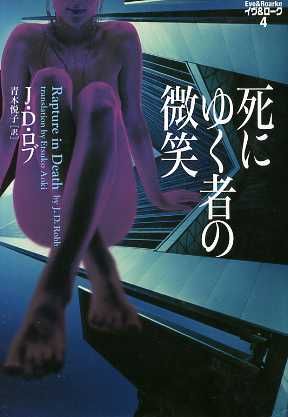 死にゆく者の微笑 (ヴィレッジブックス N ロ 3-4 イヴ&ローク 4) J.D. ロブ Robb,J.D.; 悦子, 青木