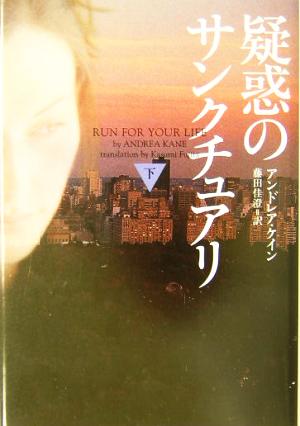 疑惑のサンクチュアリ (下) (ヴィレッジブックス F ケ 1-2) アンドレア ケイン Kane,Andrea; 佳澄, 藤田