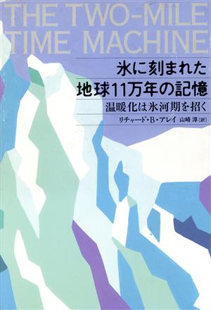 氷に刻まれた地球11万年の記憶: 温暖化は氷河期を招く リチャード・B. アレイ Alley,Richard B.; 淳, 山崎