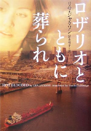 ロザリオとともに葬られ (ヴィレッジブックス F フ 2-3) リサ ジャクソン Jackson,Lisa; 和子, 富永