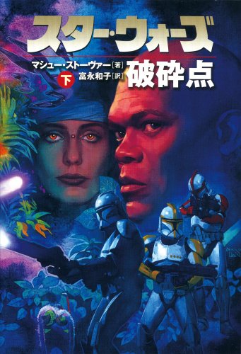 スタ-・ウォ-ズ破砕点 (下巻) (LUCAS BOOKS) マシュー ストーヴァー Stover,Matthew; 和子, 富永