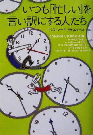 いつも「忙しい」を言い訳にする人たち (ヴィレッジブックス N ソ 1-1) ベス ソーイ Sawi,Beth; 晶子, 大野