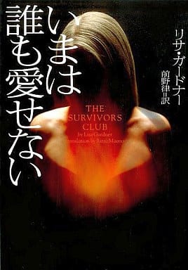いまは誰も愛せない (ヴィレッジブックス F カ 2-4) リサ ガードナー Gardner,Lisa; 律, 前野