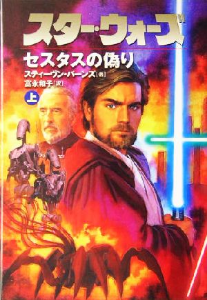 スタ-・ウォ-ズセスタスの偽り (上巻) (LUCAS BOOKS) スティーヴン バーンズ Barnes,Steven; 和子, 富永