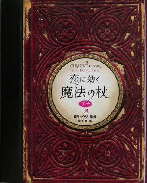 恋に効く魔法の杖プチ (ブルーム・ブックス) 金子 恵