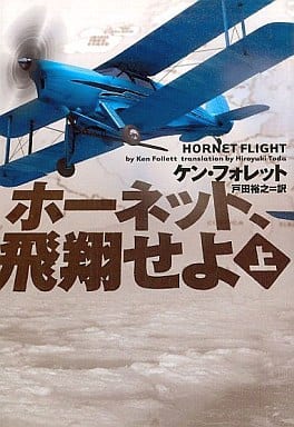 ホ-ネット、飛翔せよ (上) (ヴィレッジブックス F フ 7-1) ケン フォレット Follett,Ken; 裕之, 戸田