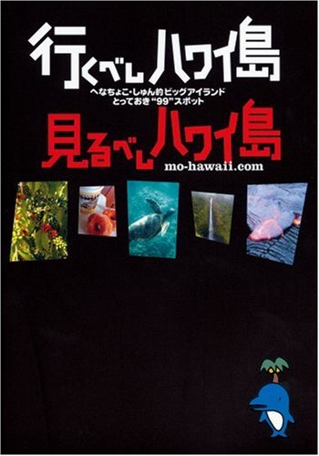 行くべしハワイ島見るべしハワイ島: へなちょこしゅん的ビッグアイランドとっておき“99”スポット へなちょこ しゅん