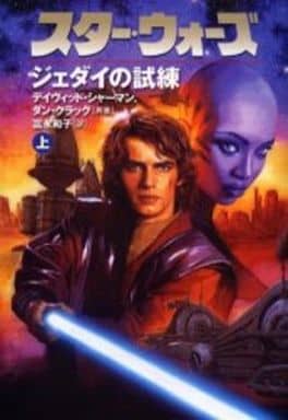 スタ-・ウォ-ズジェダイの試練 (上巻) (LUCAS BOOKS) デイヴィッド シャーマン ダン クラッグ; 富永 和子
