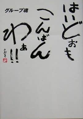 グループ魂 はいどおもこんばんわぁ!! グループ魂