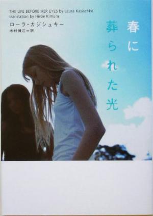 春に葬られた光 (ヴィレッジブックス F カ 6-1) ローラ カジシュキー Kasischke,Laura; 博江, 木村