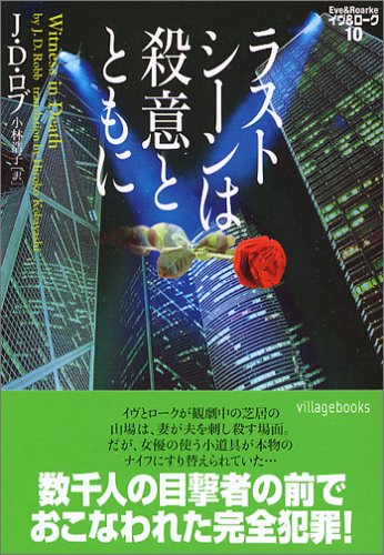 ラストシ-ンは殺意とともに (ヴィレッジブックス F ロ 3-10 イヴ&ローク 10) J.D. ロブ Robb,J.D.; 浩子, 小林