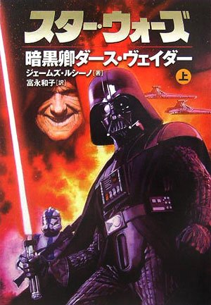 スタ-・ウォ-ズ暗黒卿ダ-ス・ヴェイダ- (上巻) (LUCAS BOOKS) ジェームズ ルシーノ Luceno,James; 和子, 富永