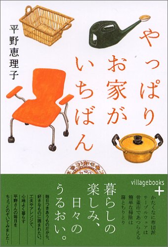 やっぱりお家がいちばん (ヴィレッジブックス P ヒ 1-3) 平野 恵理子
