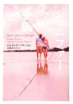 ジェニファ-への手紙 (ヴィレッジブックス F ハ 3-4) ジェイムズ パタースン Patterson,James; 恭美子, 高橋