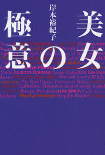 美女の極意 (ヴィレッジブックス P キ 1-4) 岸本 裕紀子