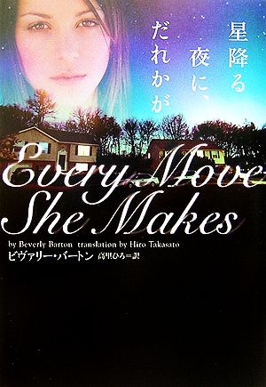 星降る夜に、だれかが (ヴィレッジブックス F ハ 12-1) ビヴァリー バートン Barton,Beverly; ひろ, 高里