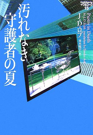 汚れなき守護者の夏 イヴ&ローク〈15〉 J.D. ロブ Robb,J.D.; 悦子, 青木