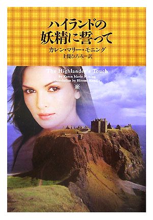 ハイランドの妖精に誓って (ヴィレッジブックス F モ 1-3) カレン・マリー モニング Moning,Karen Marie; ひろみ, 上條