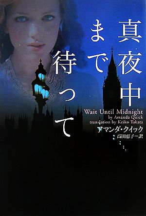 真夜中まで待って (ヴィレッジブックス F ク 3-5) アマンダ クイック Quick,Amanda; 恵子, 高田