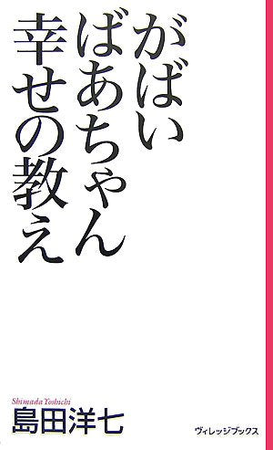 がばいばあちゃん幸せの教え 島田 洋七