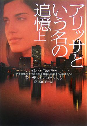 アリッサという名の追憶 (上) (ヴィレッジブックス F フ 5-6) スーザン ブロックマン Brockmann,Suzanne; 正子, 阿尾