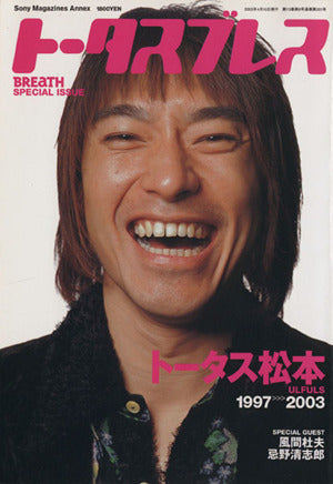 ト-タスブレス: ULFULSト-タス松本 (SONY MAGAZINES ANNEX 第 351号)