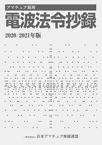 アマチュア局用 電波法令抄録2020/2021年版 (HAM国家試験) (一社)日本アマチュア無線連盟