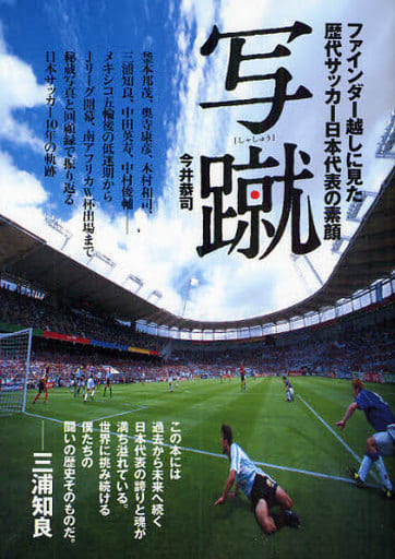 写蹴(しゃしゅう) ファインダー越しに見た歴代サッカー日本代表の素顔 今井 恭司