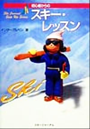 初心者からのスキー・レッスン (SkiJournalStepUpSeries) インターアルペン