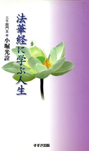 法華経に学ぶ人生 小堀 光詮