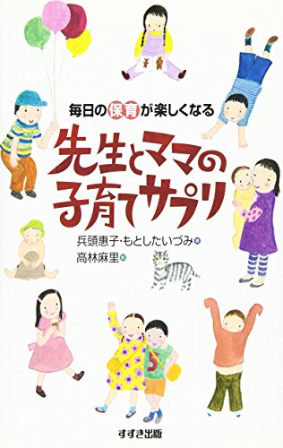 毎日の保育が楽しくなる先生とママの子育てサプリ 兵頭 惠子 もとした いづみ; 高林 麻里