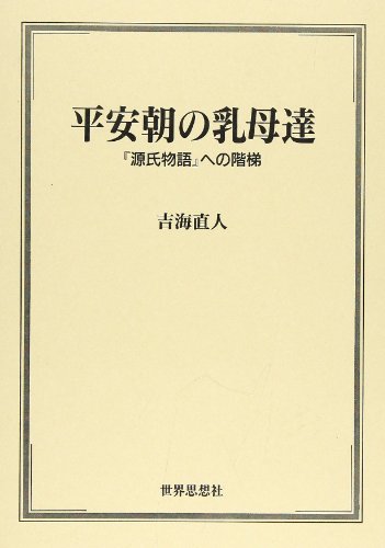 平安朝の乳母達: 源氏物語への階梯 吉海 直人
