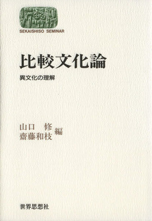 比較文化論: 異文化の理解 (世界思想ゼミナール) 山口 修; 齋藤 和枝
