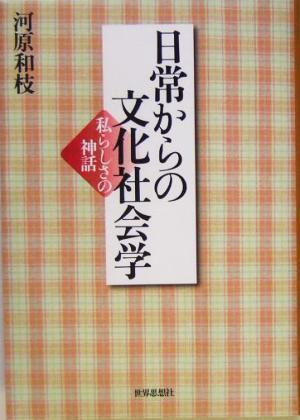 日常からの文化社会学: 私らしさの神話 河原 和枝