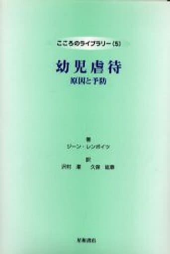幼児虐待: 原因と予防 ジーン レンボイツ 沢村 潅; 久保 紘章