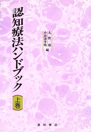 認知療法ハンドブック 上巻 大野 裕; 小谷津 孝明