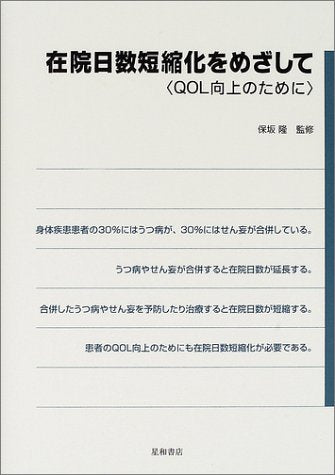 在院日数短縮化をめざして 保坂 隆
