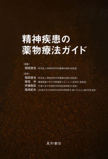 精神疾患の薬物療法ガイド 稲田 俊也