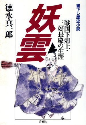 妖雲: 戦国下剋上・三好長慶の生涯 徳永 真一郎