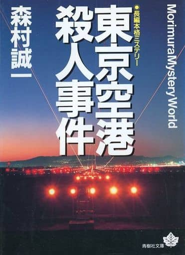 東京空港殺人事件 (青樹社文庫 も 1-7) 森村 誠一