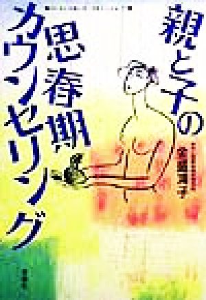 親と子の思春期カウンセリング (らいふあっぷ・せれくしょん) 金盛 浦子